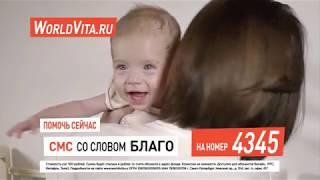 WorldVita Степан Пак, 8 месяцев