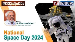 SAMOOHYAPADAM ll National Space  Day  2024/M.Chandradathan  ll 23.08.24. #samoohyapadam #ddmalayalam