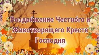 С Праздником Воздвижения Креста Господня! 27 сентября. Поздравление. Открытка