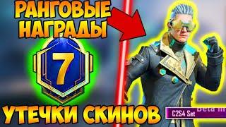 УТЕЧКИ ROYAL PASS 7 СЕЗОНА В PUBG MOBILE! БЕСПЛАТНЫЙ 25 ROYAL PASS В ПУБГ МОБАЙЛ! СЛИВ RP M7 ПУБГ