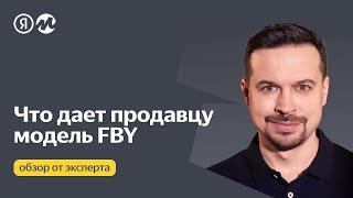 #FBY Как устроена модель FBY на Яндекс Маркете: продажи со склада маркетплейса