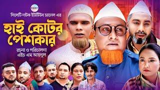 সিলেটি নাটক ২০২৪, হাই কোর্টের পেশকার, Sylheti Natok, Kotai Miah Notun Natok