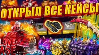 ОТКРЫЛ ВСЕ КЕЙСЫ НА ФОРС ДРОП ! / КАКИЕ КЕЙСЫ ОКУПАЮТ НА FORCEDROP