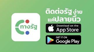 คลิปแนะนำการลง 'แอปพลิเคชันทางรัฐ' และการใช้งานแบบง้ายง่าย