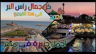 The most beautiful island in Egypt, Ras El-Bar 2024, the most wonderful places in Ras El-Bar