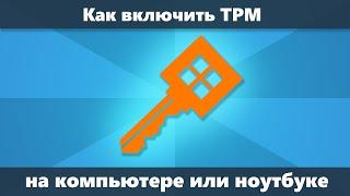 Как включить TPM в БИОС (UEFI)