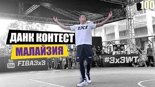 Данк Контест FIBA3x3 в Малайзии. Разбор | Smoove