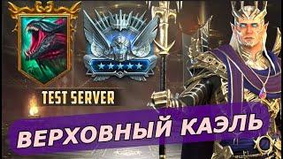 RAID: ВЕРХОВНЫЙ КАЭЛЬ - ГИДРА / АРЕНА / ПОДЗЕМЕЛЬЕ (ГАЙД/ОБЗОР) ЗБТ   SUPREME KAEL