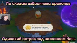 Геншин Импакт  Одинокий остров под названием Ночь  По следам избранника драконов  Genshin Impact