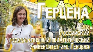 Педагогический университет - РГПУ им.Герцена/ Как поступить?