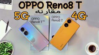 الأقل سعر هو الاقوىمقارنه جديده لكن هتصدمك oppo reno 8T