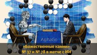 Ли Седоль против AlphaGo. Ходы № 37 и № 78, которые открыли новую страницу в истории Го