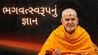 ભગવત્સ્વરૂપનું જ્ઞાન | HDH Mahant Swami Maharaj | BAPS Pravachan