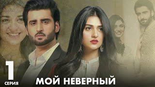 Мой неверный |  серия 1 | Пакистанская драма | Русский дубляж | C5B1Y