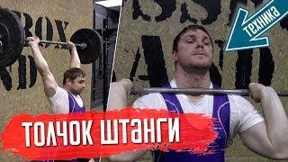 Толчок штанги. Техника. Взятие штанги на грудь, толчок с груди