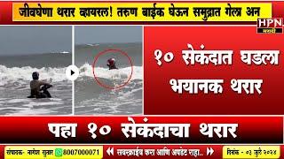 १० सेकंदात घडला भयानक थरार | तरुण Reel बनवण्यासाठी बाइक घेऊन समुद्रात गेला अन् …। HPN NEWS