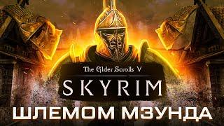 HOW TO BEAT SKYRIM WITH MZUND HELMET ONLY