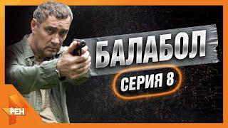 БАЛАБОЛ | ПОЛКАН | ЧАСТЬ 2