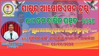 ପାଷ୍ଟର ଆସସିଏସନ୍ ଟ୍ରଷ୍ଟ ରାଇକିଆ /Message By Br Nirmal Khora