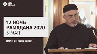 «12 ночь Рамадана 2020» — Имам Цолоев Хизир