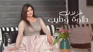 غزلان - حلاوة وطيب