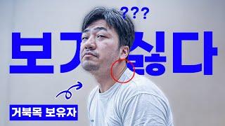 헉 이렇게 쉽다니! 스트레칭보다 쉬운 거북목 해결법