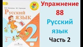 ГДЗ 2 класс Русский язык Учебник 2 часть Упражнение. 88