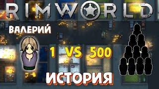 Один против 500, НО... / Rimworld История / Рандом пешка / 500% сложность