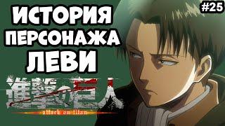 #25 История персонажа Леви Аккерман | Атака на Титанов