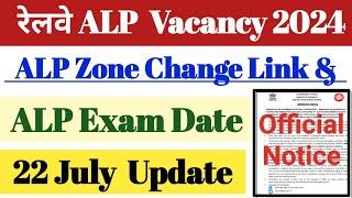 रेलवे ALP Vacancy 2024 || ALP Modification Official Notice OUT|| 22 July 2024 || ALP Exam Date 2024.