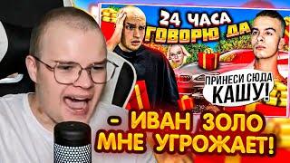 КАША СМОТРИТ - БАДАБУМ 24 часа ГОВОРЮ Ивану Золо ДА! ЗАПИСАЛ ДИЗ на КАШУ?!