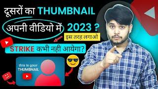 Dusre Ka Thumbnail Use Krne Se Kya Hoga | Thumbnail Copy Karne Se Kya Hota Hai | Thumbnail Copyright