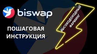 #инвестиции #криптовалюта BISWAP регистрация Пошаговая инструкция