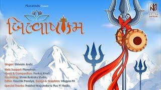 Bilvashtakam Stotram | Mahadev Powerful Mantra | Shiv Mantra | Bilipatra | Planetndn