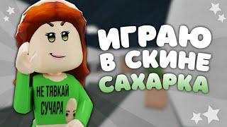 играю в мм2||за сахарка