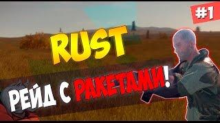 Rust/Сервер Rustrock/#1/Знакомство с кланом + рейд с ракетами! :)