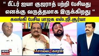 Sollathigaram | “பீட்டர் ஐயா குஜராத் பற்றி பேசியது எனக்கு வருத்தமாக இருக்கிறது“- பாஜக எஸ்.ஜி.சூர்யா