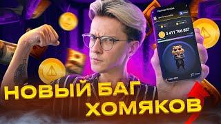 Баг Хамстер Комбат на 3 МЛРД. Новости проекта Hamster Combat