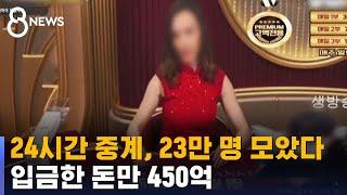 24시간 중계, 23만 명 모았다…입금한 돈만 450억  / SBS 8뉴스