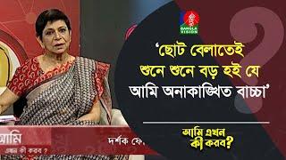 ছোট বেলাতেই শুনে শুনে বড় হই যে আমি অনাকাঙ্খিত বাচ্চা | Ami Ekhon Ki Korbo