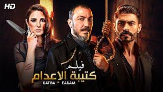 فيلم الأكشن | كتيبة الاعـــ ــــدام | كامل بطولة طارق لطفي و خالد سليم و درة FULL HD