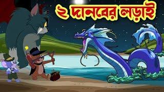 Tom and Jerry | Tom and Jerry Bangla | Tom and Jerry cartoon | Bangla Tom and Jerry | Tom Jerry