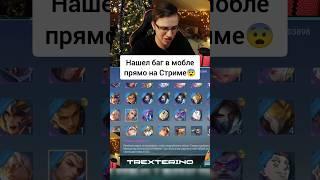 НОВЫЙ БАГ В МОБАЙЛ ЛЕГЕНД  #mlbb #мобайллегенд #mobilelegends