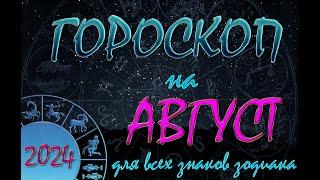 АВГУСТ 2024 - Гороскоп на месяц / Гороскоп для всех знаков зодиака