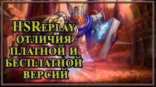 Hearthstone. Отличия HSreplay ( Hearthstone Deck Tracker ) платной и бесплатной версий.