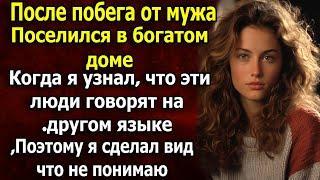 Она сбежала от мужа и переехала жить в дом богатого человека