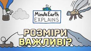 Розміри важливі [MinuteEarth]