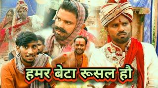 HAMAR BETA RUSAL HAU || हमर बेटा रुसल हौ || Shadi Comedy || Binay Bharti Vivah