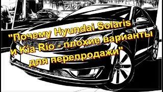 "Почему Hyundai Solaris и Kia Rio 2012 - плохие варианты для перепродажи"