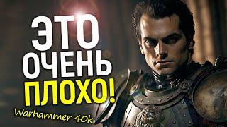 Это очень плохо! Сериал Warhammer 40K в большой опасности...